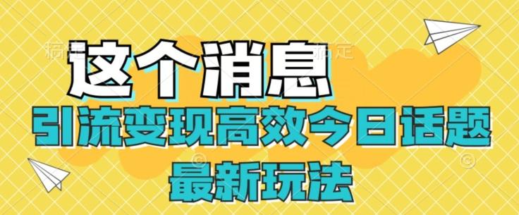 引流变现高效今日话题最新玩法-轻创副业圈