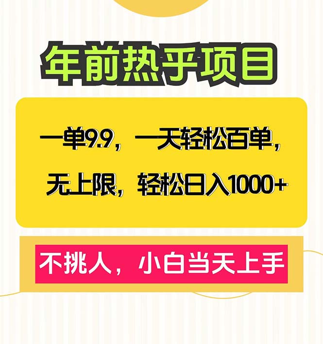 一单9.9，一天百单无上限，不挑人，小白当天上手，轻松日入1000+-轻创副业圈