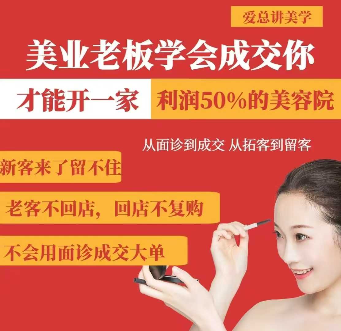 美业老板学会成交，你才能开一家利润50的美容院，从面诊到成交，从拓客到留客-轻创副业圈