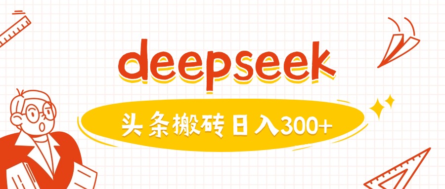 利用deepseek分钟一篇图文，做头条日入3张-轻创副业圈