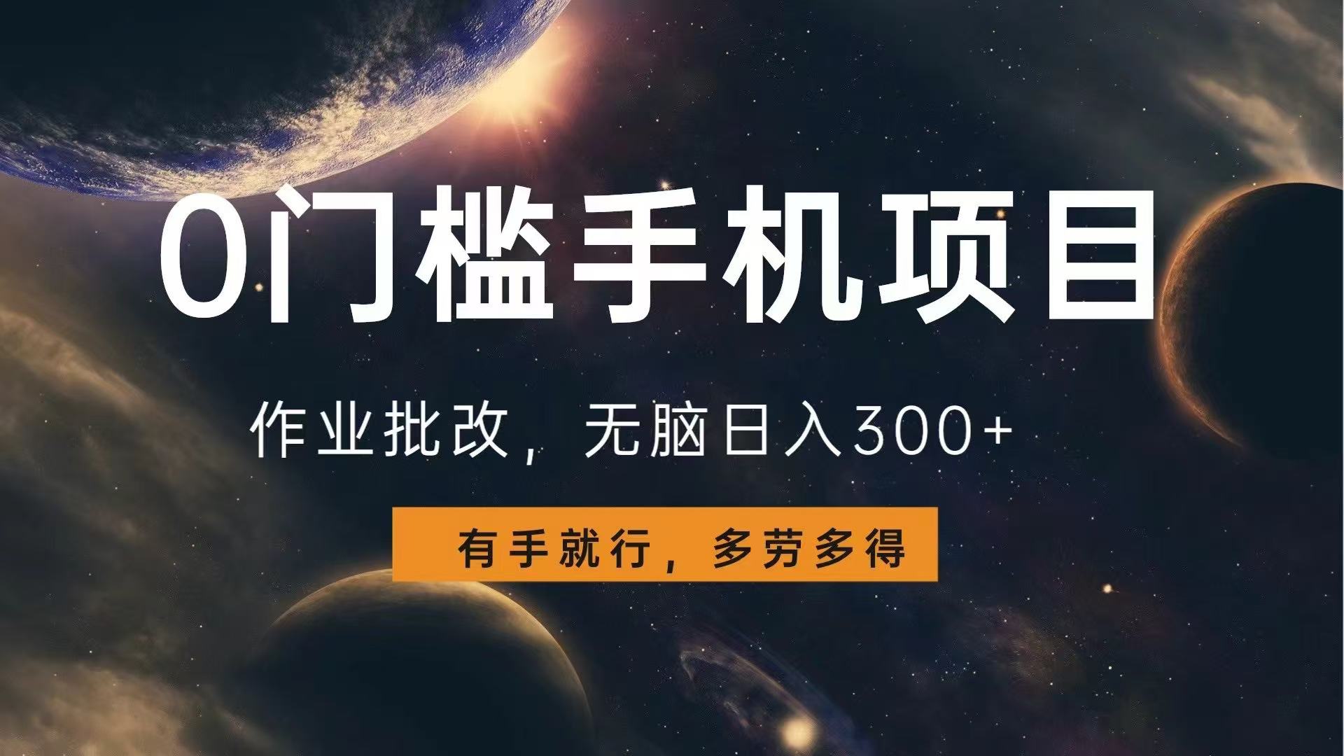 0门槛手机项目，作业批改，无脑日入300+，多劳多得，有手就行-轻创副业圈