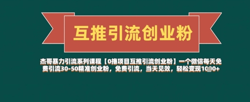 【0撸项目互推引流创业粉】一个微信每天免费引流30-50精准创业粉，免费引流，当天见效，轻松变现几张-轻创副业圈