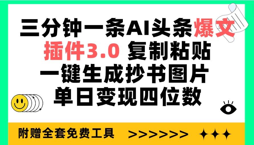 (9914期)三分钟一条AI头条爆文，插件3.0 复制粘贴一键生成抄书图片 单日变现四位数-轻创副业圈