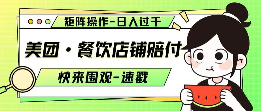 美团·餐饮店铺赔付，矩阵操作，日入过千【仅揭秘】-轻创副业圈