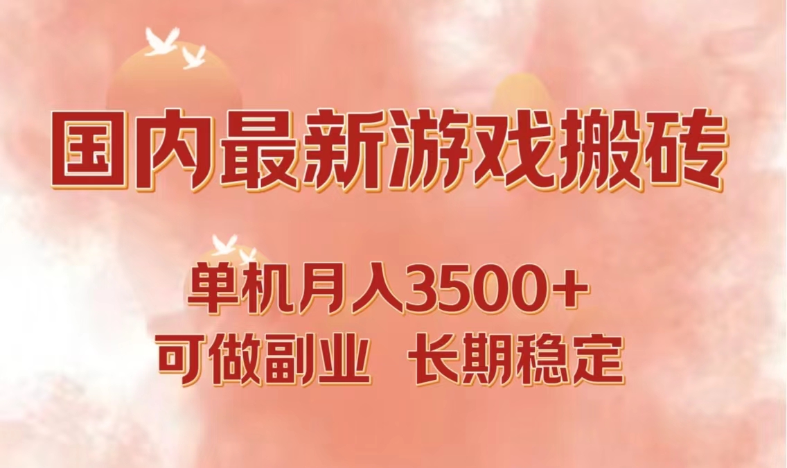 国内最新游戏打金搬砖，单机月入3500+可做副业 长期稳定-轻创副业圈