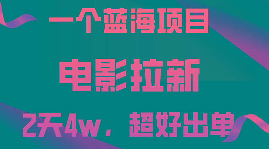 【蓝海项目】电影拉新，两天搞了近4w，超好出单，直接起飞-轻创副业圈
