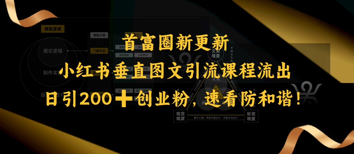 小红书垂直图文引流课程流出，日引200+创业粉，速看防和谐-轻创副业圈