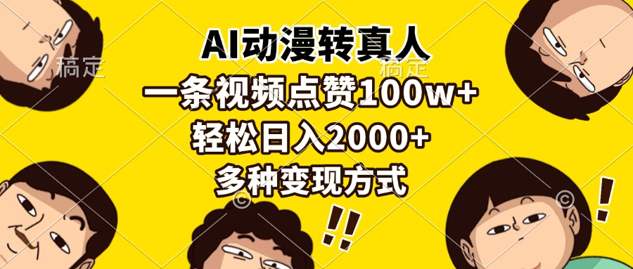 AI动漫转真人，一条视频点赞100w+，日入2000+，多种变现方式-轻创副业圈