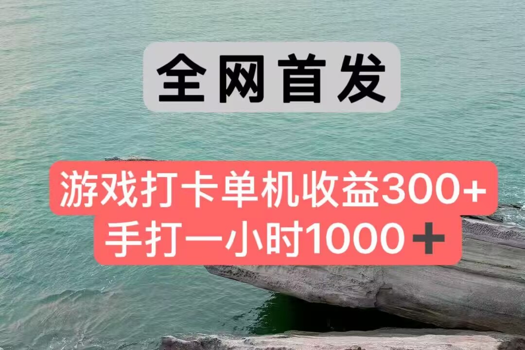 全网首发游戏打卡手打一小时1000+ 单机收益300+ 不是市面上的战神和a，全网独家脚本-轻创副业圈