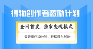 得物搞米新玩法2.0，独家变现模式，轻松上手，日入3张+可矩阵，可放大【揭秘】-轻创副业圈