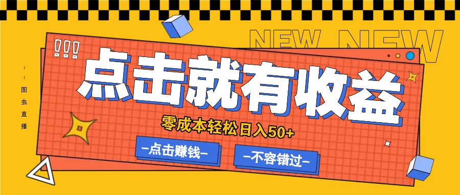 零成本零门槛点击浏览赚钱项目，有点击就有收益，轻松日入50+-轻创副业圈