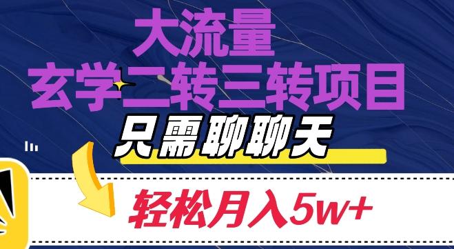 大流量国学二转三转暴利项目，聊聊天轻松月入5W+【揭秘】-轻创副业圈
