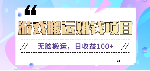 抖音快手小游戏搬砖赚钱项目，无脑搬运，边玩边赚钱日收益100+-轻创副业圈