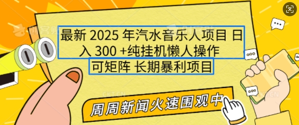 2025年最新汽水音乐人项目，单号日入3张，可多号操作，可矩阵，长期稳定小白轻松上手【揭秘】-轻创副业圈