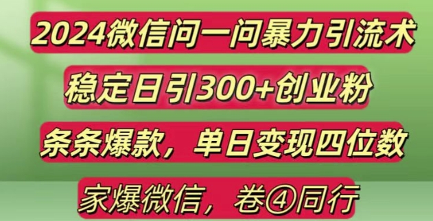 2024最新微信问一问暴力引流300+创业粉,条条爆款单日变现四位数【揭秘】-轻创副业圈