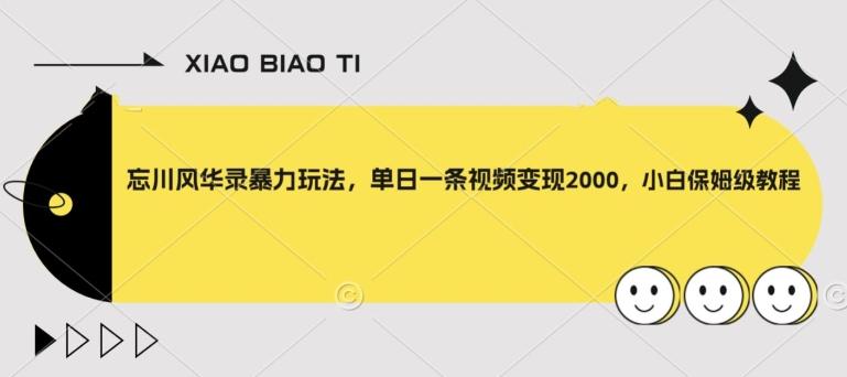 忘川风华录暴力玩法，单日一条视频变现2000，小白保姆级教程【揭秘】-轻创副业圈
