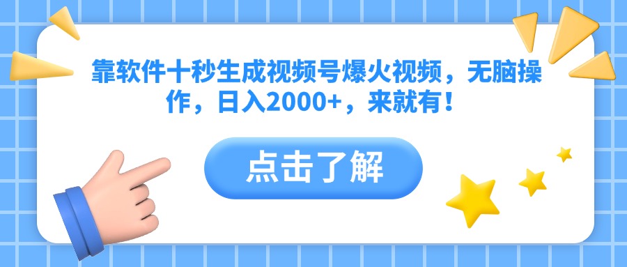 靠软件十秒生成视频号爆火视频，无脑操作，日入2000+，来就有！-轻创副业圈