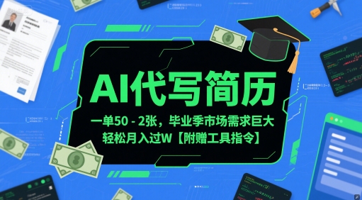 AI代写简历，一单50-2张，毕业季市场需求巨大，轻松月入过W【附赠工具指令】-轻创副业圈