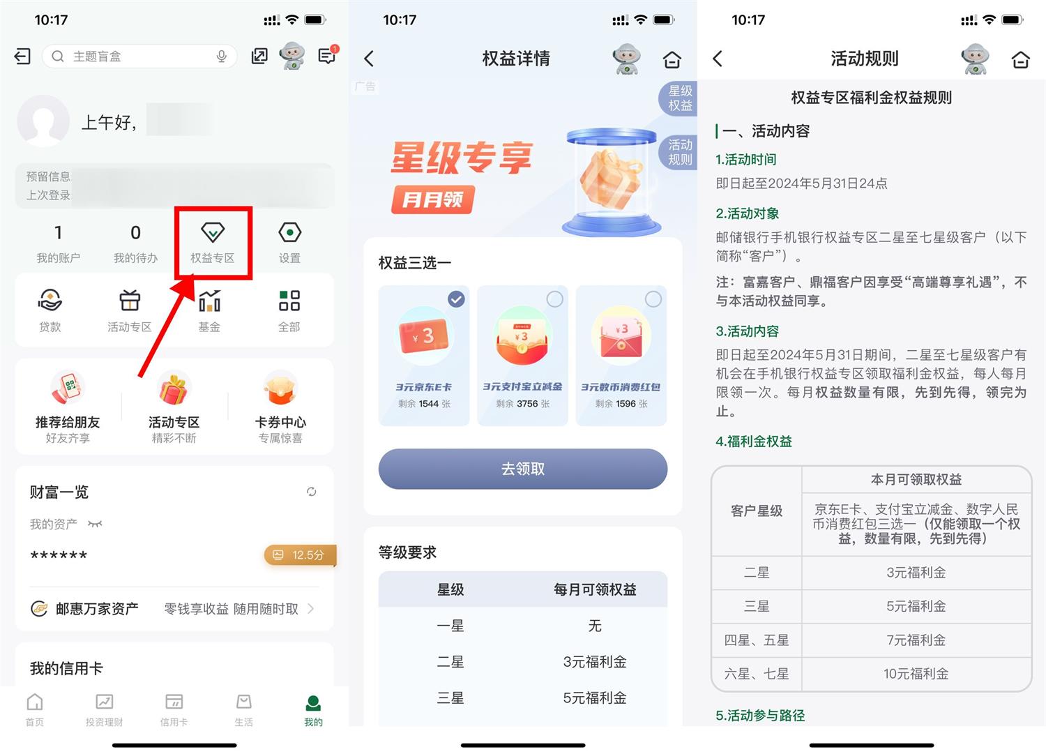 邮储每月权益星级领取3~10元-轻创副业圈