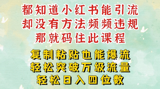 小红书靠复制粘贴一周突破万级流量池干货，以减肥为例，每天稳定引流变现四位数【揭秘】-轻创副业圈