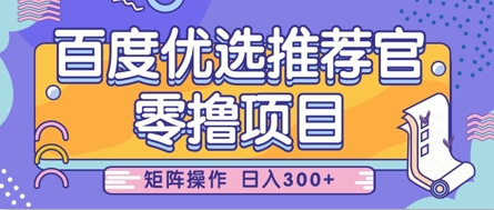 零撸小项目，百度优选推荐官，简单好操作，小白也可轻松上手，矩阵操作，日入3张-轻创副业圈