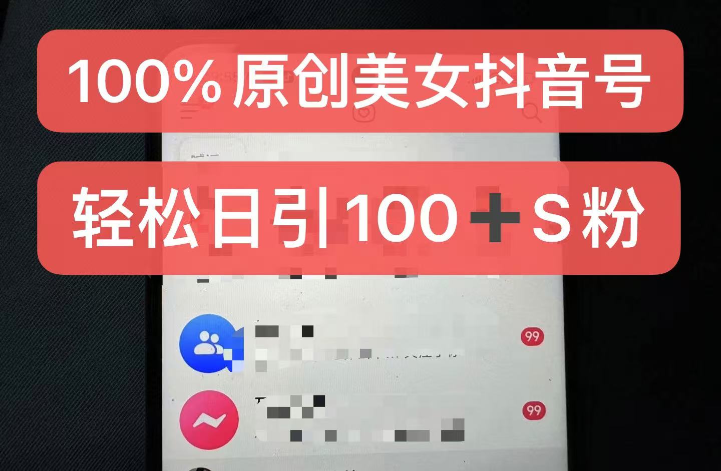 制作100%过原创的美女抖音号，小白轻松上手，日引S粉上百+含金量极高-轻创副业圈