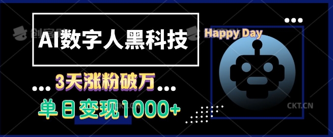 AI数字人黑科技，3天涨粉破万，单日变现1k【揭秘】-轻创副业圈