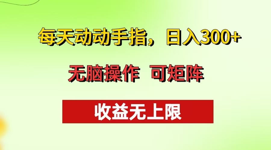 每天动动手指头，日入300+ 批量操作方法 收益无上限-轻创副业圈