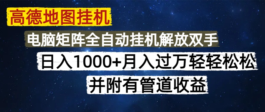 高德地图挂机每天几分钟日入1000+无脑操作，可矩阵并附有管道收益-轻创副业圈