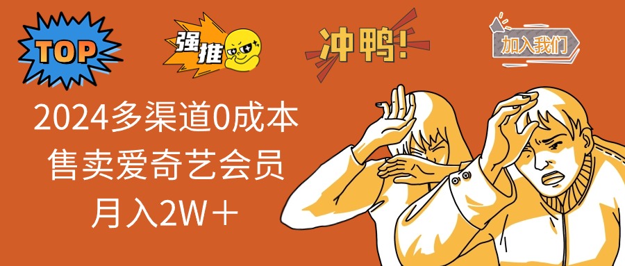 2025多渠道0成本售卖爱奇艺会员月入2W＋-轻创副业圈