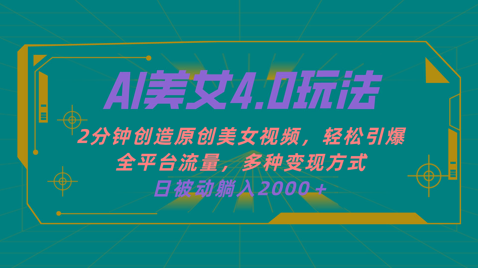 AI美女4.0搭配拉新玩法，2分钟一键创造原创美女视频，轻松引爆全平台流…-轻创副业圈