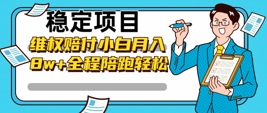 稳定项目维权赔付，小白月入8w+，轻松操作全程陪跑-轻创副业圈