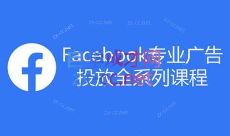 跨境小哥·Facebook广告投放菜鸟到老鸟系列课程-轻创副业圈