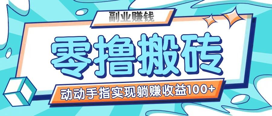 零撸搬砖项目，只需动动手指转发，实现躺赚收益100+，适合新手操作-轻创副业圈
