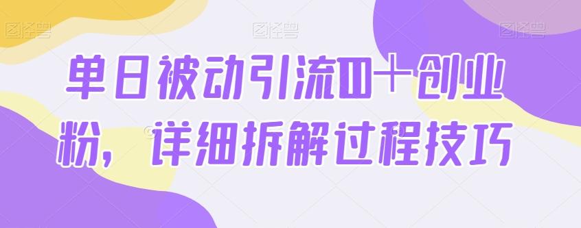 单日被动引流100＋创业粉，详细拆解过程技巧-轻创副业圈