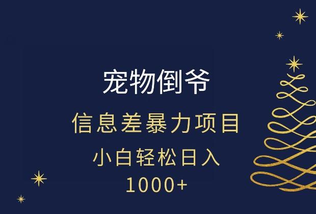 宠物倒爷，暴利的信息差项目，足不出户就有客户，年轻人都喜欢宠物！-轻创副业圈