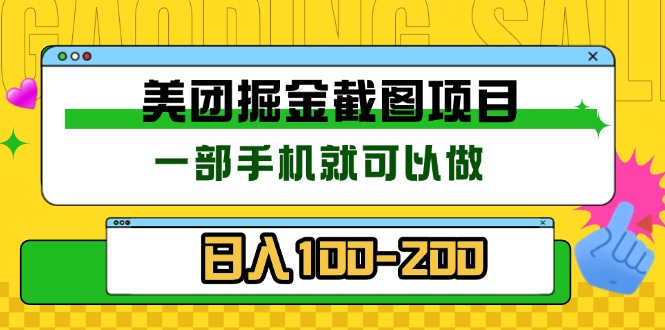 美团酒店截图标注员 有手机就可以做佣金秒结 没有限制-轻创副业圈