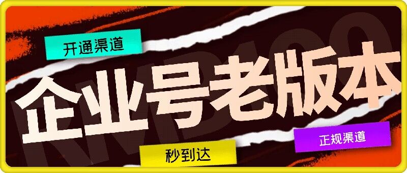 企业号老版本开通渠道，秒到达，正规渠道-轻创副业圈