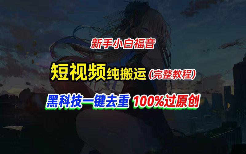 中视频计划纯搬运，黑科技一键去重过原创，新手小白福音，轻松日入大几百-轻创副业圈