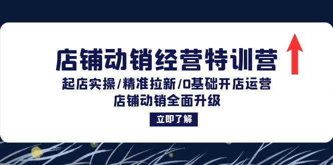 店铺动销经营特训营：起店实操/精准拉新/0基础开店运营/店铺动销全面升级-轻创副业圈