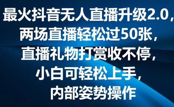 最火抖音无人直播升级2.0，弹幕游戏互动，两场直播轻松过50张，直播礼物打赏收不停【揭秘】-轻创副业圈