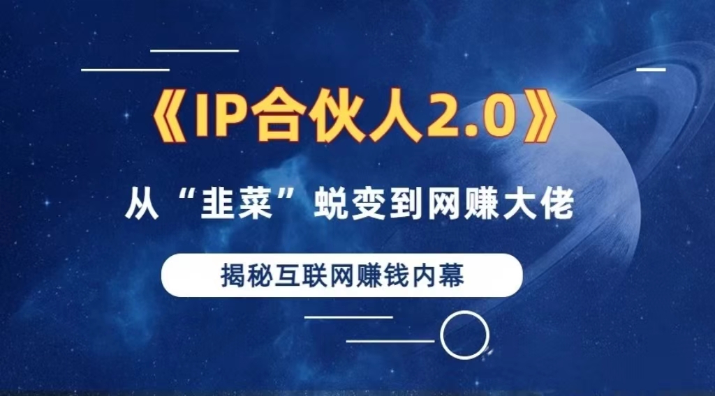 2024如何通过”知识付费“卖项目年入”百万“卖项目合伙人IP孵化训练营-轻创副业圈