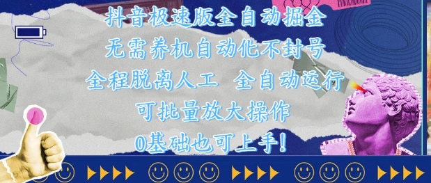 抖音极速版全自动掘金 ，无需养机、自动化不封号，全程脱离人工，全自动运行【揭秘】-轻创副业圈