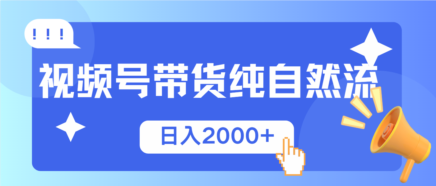 视频号带货，纯自然流，起号简单，爆率高轻松日入2000+-轻创副业圈