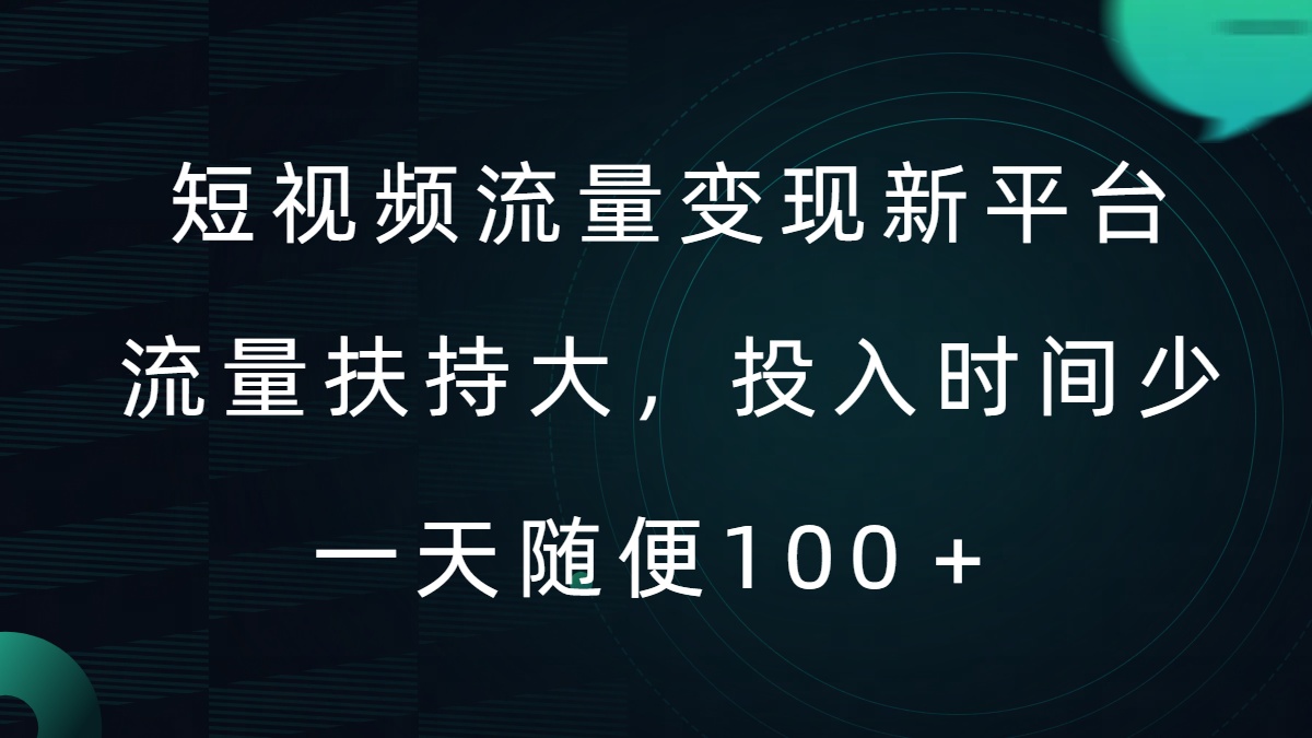 短视频流量变现新平台，流量扶持大，投入时间少，AI一件创作爆款视频，每天领个低保【揭秘】-轻创副业圈