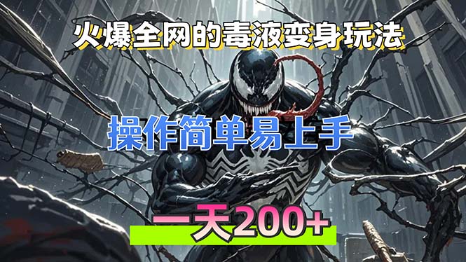 火爆全网的毒液变身特效新玩法，操作简单易上手，一天200+-轻创副业圈