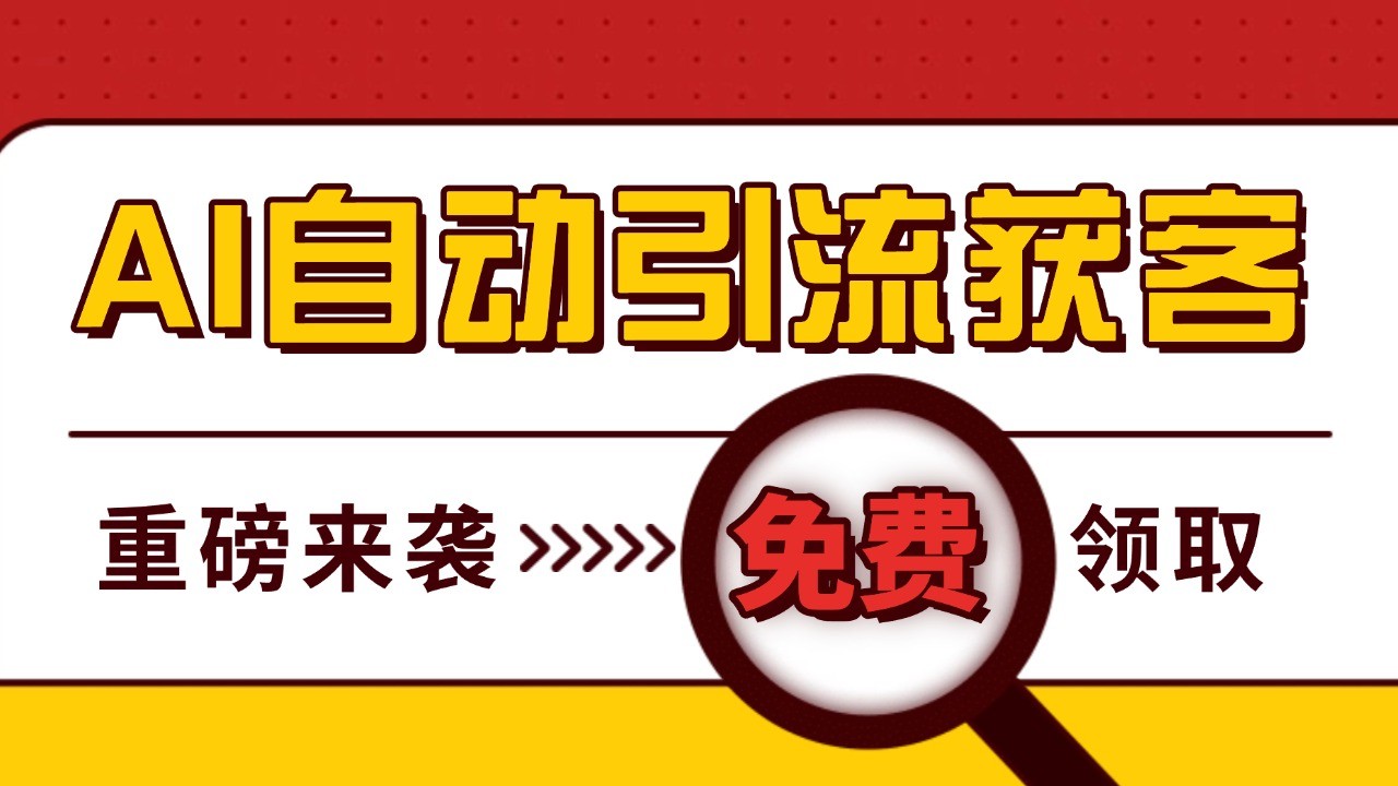 最新AI玩法 引流打粉天花板 私域获客神器 自热截流一体化自动去重发布 日引500+精准粉-轻创副业圈