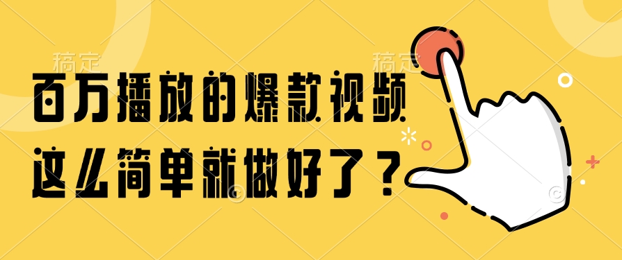 百万播放的爆款视频，这么简单就做好了？-轻创副业圈