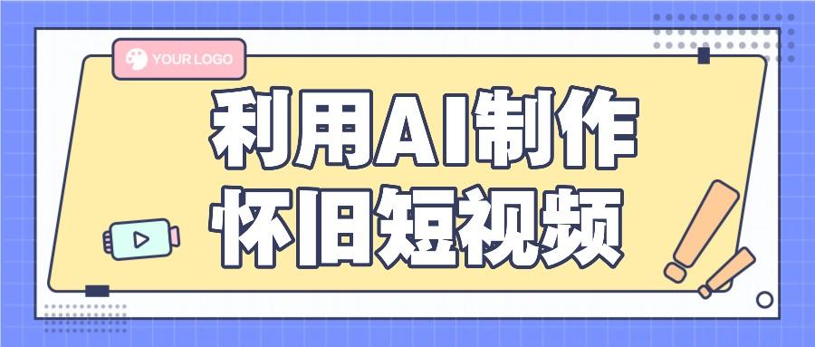 利用AI制作怀旧短视频，AI老照片变视频，适合新手小白，一单50+-轻创副业圈