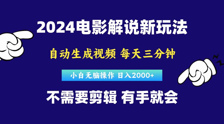 软件自动生成电影解说，原创视频，小白无脑操作，一天几分钟，日…-轻创副业圈